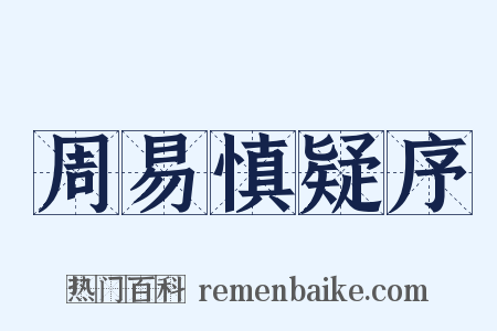 周易慎疑序是什么意思的图片